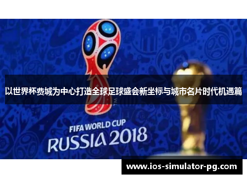 以世界杯费城为中心打造全球足球盛会新坐标与城市名片时代机遇篇
