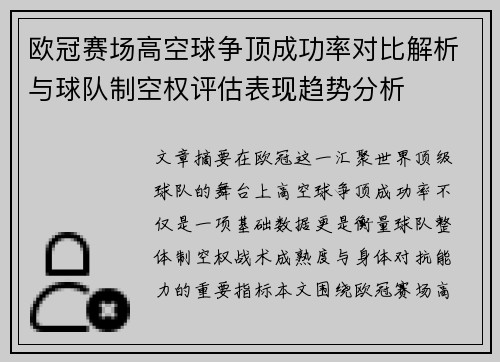 欧冠赛场高空球争顶成功率对比解析与球队制空权评估表现趋势分析