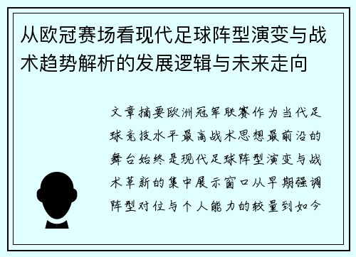 从欧冠赛场看现代足球阵型演变与战术趋势解析的发展逻辑与未来走向