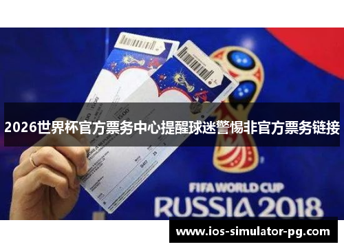 2026世界杯官方票务中心提醒球迷警惕非官方票务链接