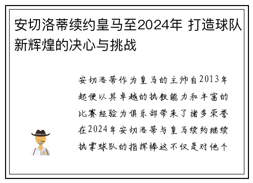 安切洛蒂续约皇马至2024年 打造球队新辉煌的决心与挑战