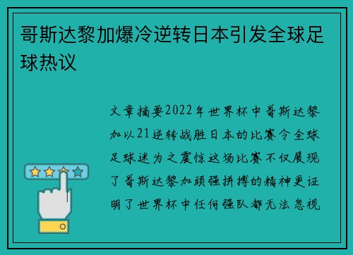 哥斯达黎加爆冷逆转日本引发全球足球热议