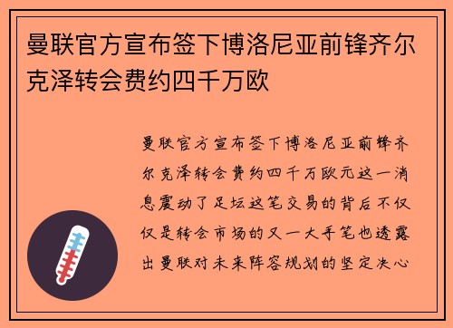 曼联官方宣布签下博洛尼亚前锋齐尔克泽转会费约四千万欧