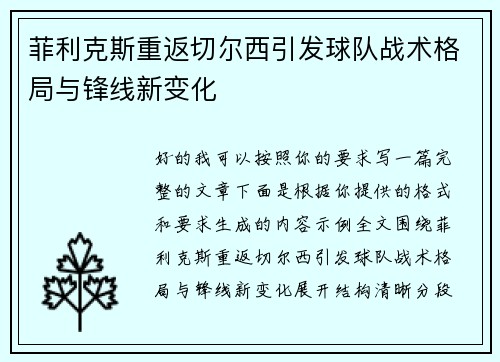 菲利克斯重返切尔西引发球队战术格局与锋线新变化