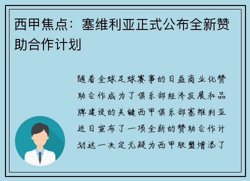 西甲焦点：塞维利亚正式公布全新赞助合作计划