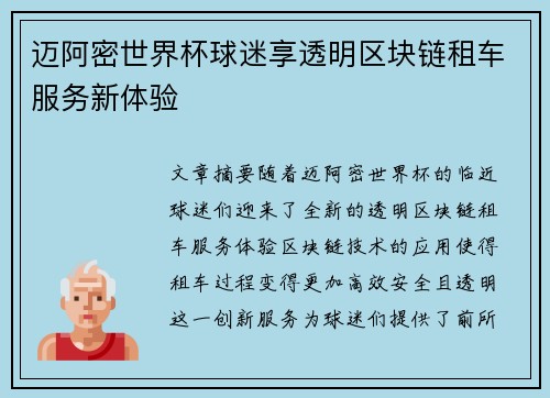 迈阿密世界杯球迷享透明区块链租车服务新体验