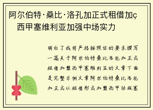 阿尔伯特·桑比·洛孔加正式租借加盟西甲塞维利亚加强中场实力