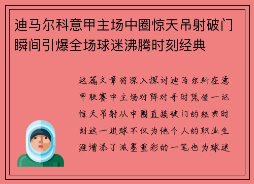 迪马尔科意甲主场中圈惊天吊射破门瞬间引爆全场球迷沸腾时刻经典
