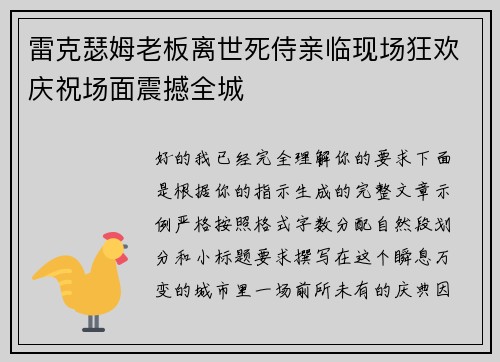 雷克瑟姆老板离世死侍亲临现场狂欢庆祝场面震撼全城