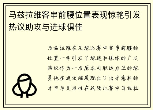 马兹拉维客串前腰位置表现惊艳引发热议助攻与进球俱佳