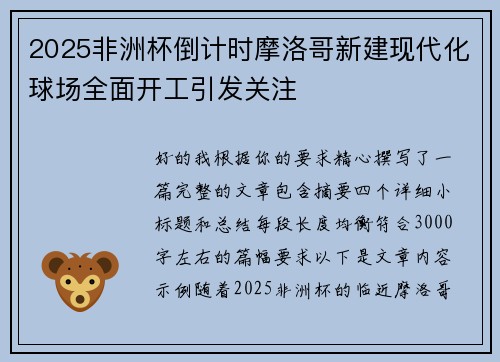 2025非洲杯倒计时摩洛哥新建现代化球场全面开工引发关注 2025非洲杯倒计时摩洛哥新建现代化球场全面开工引发关注