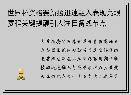 世界杯资格赛新援迅速融入表现亮眼赛程关键提醒引人注目备战节点