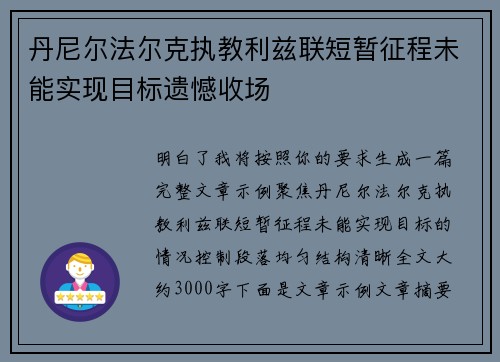 丹尼尔法尔克执教利兹联短暂征程未能实现目标遗憾收场