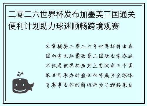 二零二六世界杯发布加墨美三国通关便利计划助力球迷顺畅跨境观赛