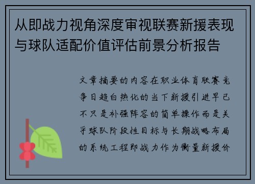 从即战力视角深度审视联赛新援表现与球队适配价值评估前景分析报告
