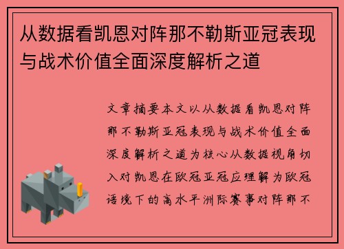 从数据看凯恩对阵那不勒斯亚冠表现与战术价值全面深度解析之道