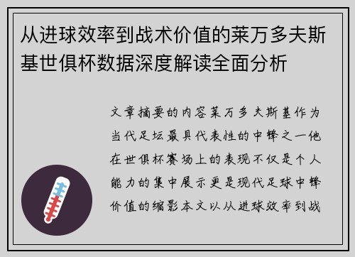 从进球效率到战术价值的莱万多夫斯基世俱杯数据深度解读全面分析