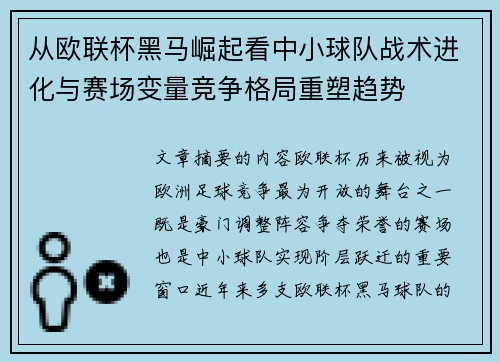 从欧联杯黑马崛起看中小球队战术进化与赛场变量竞争格局重塑趋势