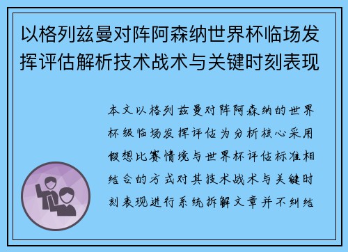 以格列兹曼对阵阿森纳世界杯临场发挥评估解析技术战术与关键时刻表现