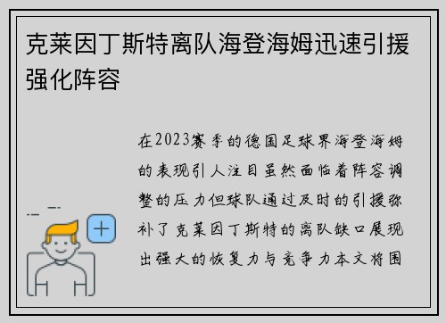 克莱因丁斯特离队海登海姆迅速引援强化阵容