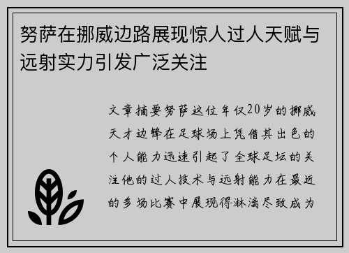 努萨在挪威边路展现惊人过人天赋与远射实力引发广泛关注