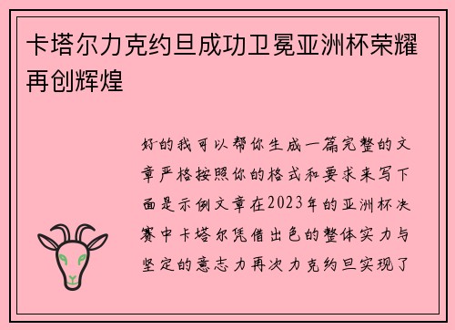 卡塔尔力克约旦成功卫冕亚洲杯荣耀再创辉煌