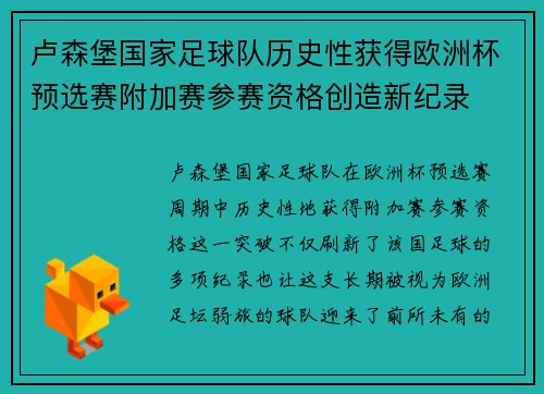 卢森堡国家足球队历史性获得欧洲杯预选赛附加赛参赛资格创造新纪录 卢森堡国家足球队历史性获得欧洲杯预选赛附加赛参赛资格创造新纪录
