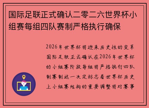 国际足联正式确认二零二六世界杯小组赛每组四队赛制严格执行确保