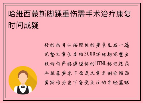 哈维西蒙斯脚踝重伤需手术治疗康复时间成疑 哈维西蒙斯脚踝重伤需手术治疗康复时间成疑