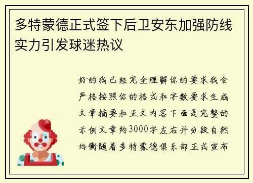 多特蒙德正式签下后卫安东加强防线实力引发球迷热议