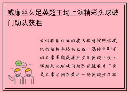 威廉丝女足英超主场上演精彩头球破门助队获胜 威廉丝女足英超主场上演精彩头球破门助队获胜