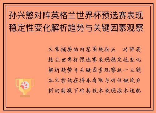 孙兴慜对阵英格兰世界杯预选赛表现稳定性变化解析趋势与关键因素观察