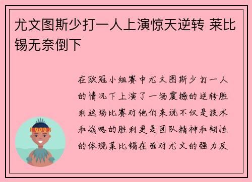 尤文图斯少打一人上演惊天逆转 莱比锡无奈倒下