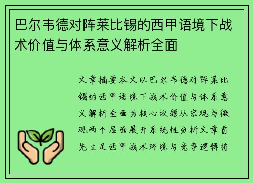 巴尔韦德对阵莱比锡的西甲语境下战术价值与体系意义解析全面 巴尔韦德对阵莱比锡的西甲语境下战术价值与体系意义解析全面