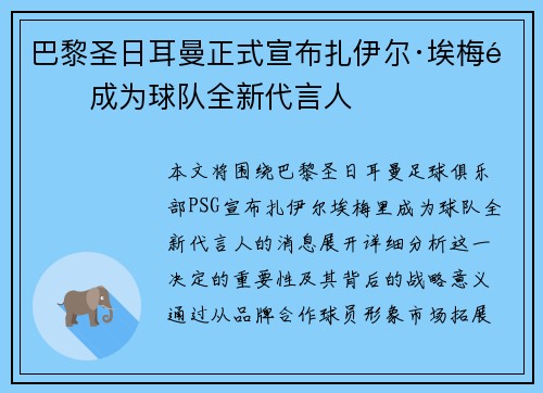 巴黎圣日耳曼正式宣布扎伊尔·埃梅里成为球队全新代言人 巴黎圣日耳曼正式宣布扎伊尔·埃梅里成为球队全新代言人