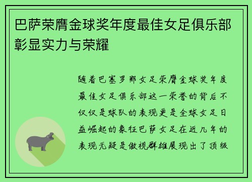 巴萨荣膺金球奖年度最佳女足俱乐部彰显实力与荣耀 巴萨荣膺金球奖年度最佳女足俱乐部彰显实力与荣耀