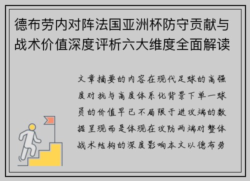 德布劳内对阵法国亚洲杯防守贡献与战术价值深度评析六大维度全面解读