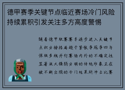 德甲赛季关键节点临近赛场冷门风险持续累积引发关注多方高度警惕 德甲赛季关键节点临近赛场冷门风险持续累积引发关注多方高度警惕