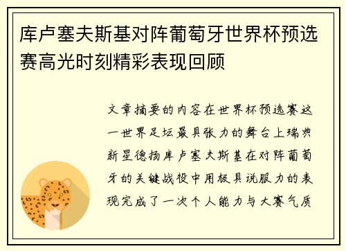 库卢塞夫斯基对阵葡萄牙世界杯预选赛高光时刻精彩表现回顾