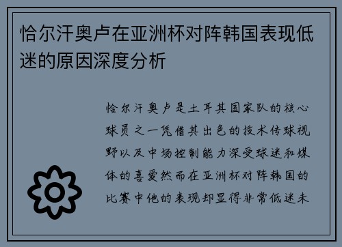 恰尔汗奥卢在亚洲杯对阵韩国表现低迷的原因深度分析 恰尔汗奥卢在亚洲杯对阵韩国表现低迷的原因深度分析