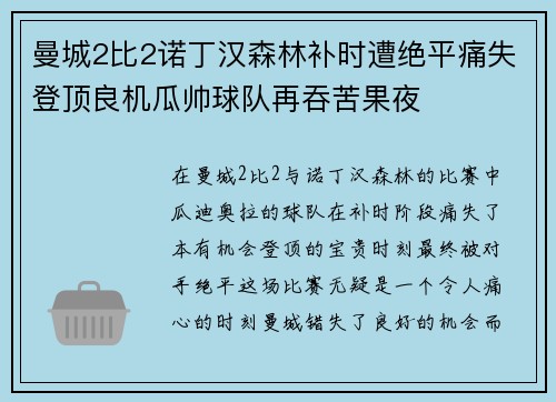 曼城2比2诺丁汉森林补时遭绝平痛失登顶良机瓜帅球队再吞苦果夜 曼城2比2诺丁汉森林补时遭绝平痛失登顶良机瓜帅球队再吞苦果夜