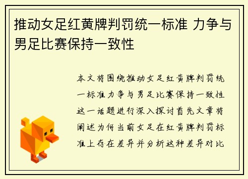 推动女足红黄牌判罚统一标准 力争与男足比赛保持一致性 推动女足红黄牌判罚统一标准 力争与男足比赛保持一致性