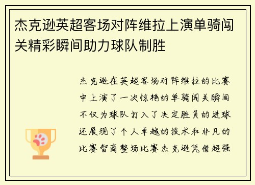 杰克逊英超客场对阵维拉上演单骑闯关精彩瞬间助力球队制胜