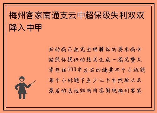 梅州客家南通支云中超保级失利双双降入中甲