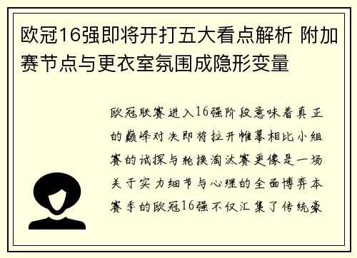 欧冠16强即将开打五大看点解析 附加赛节点与更衣室氛围成隐形变量