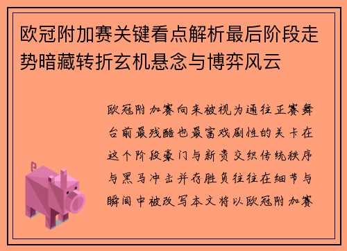 欧冠附加赛关键看点解析最后阶段走势暗藏转折玄机悬念与博弈风云