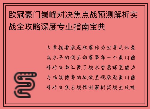 欧冠豪门巅峰对决焦点战预测解析实战全攻略深度专业指南宝典