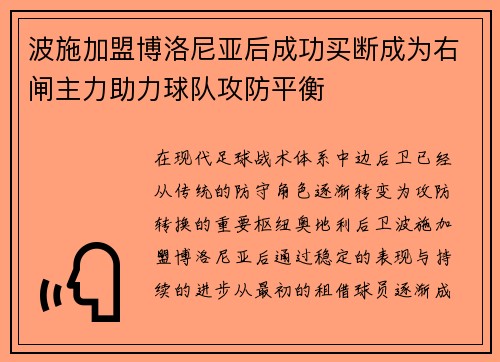 波施加盟博洛尼亚后成功买断成为右闸主力助力球队攻防平衡