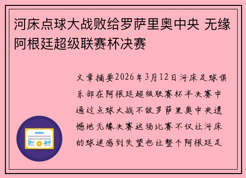 河床点球大战败给罗萨里奥中央 无缘阿根廷超级联赛杯决赛