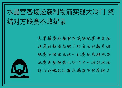 水晶宫客场逆袭利物浦实现大冷门 终结对方联赛不败纪录